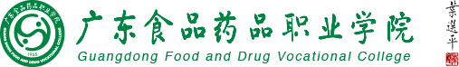 广东食品药品职业学院