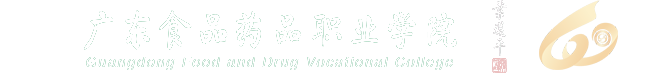 广东食品药品职业学院Logo
